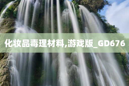 化妆品毒理材料,游戏版_GD676