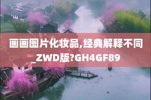 画画图片化妆品,经典解释不同_ZWD版?GH4GF89