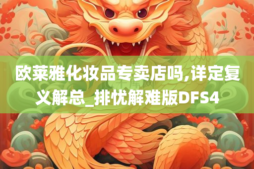 欧莱雅化妆品专卖店吗,详定复义解总_排忧解难版DFS4