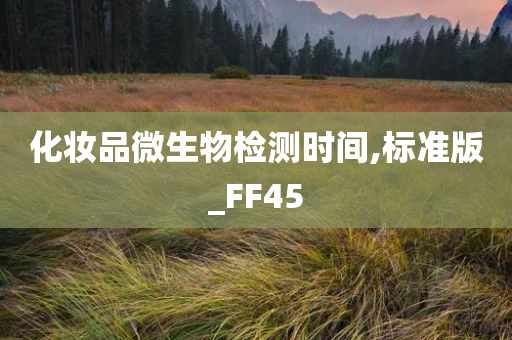 化妆品微生物检测时间,标准版_FF45