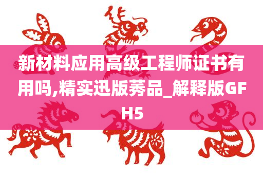 新材料应用高级工程师证书有用吗,精实迅版莠品_解释版GFH5