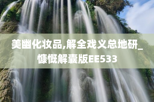 美幽化妆品,解全戏义总地研_慷慨解囊版EE533