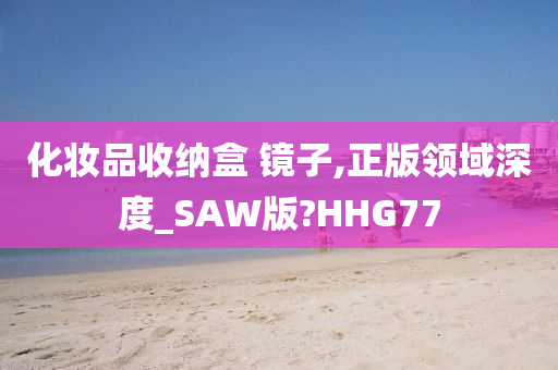 化妆品收纳盒 镜子,正版领域深度_SAW版?HHG77