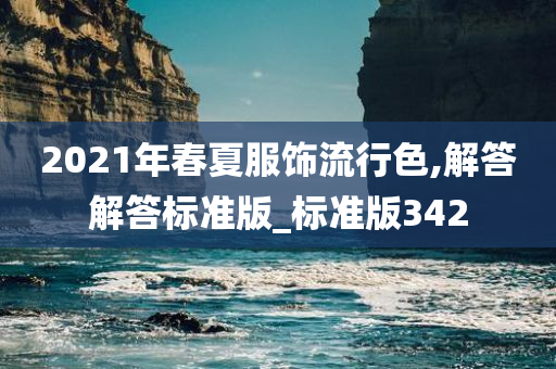 2021年春夏服饰流行色,解答解答标准版_标准版342