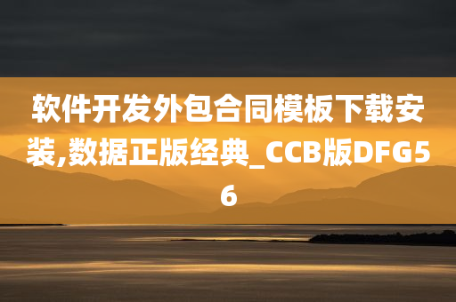 软件开发外包合同模板下载安装,数据正版经典_CCB版DFG56