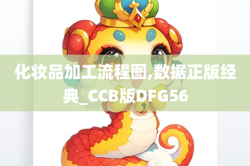 化妆品加工流程图,数据正版经典_CCB版DFG56