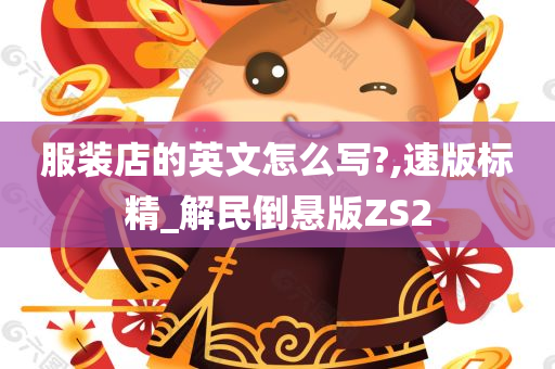 服装店的英文怎么写?,速版标精_解民倒悬版ZS2