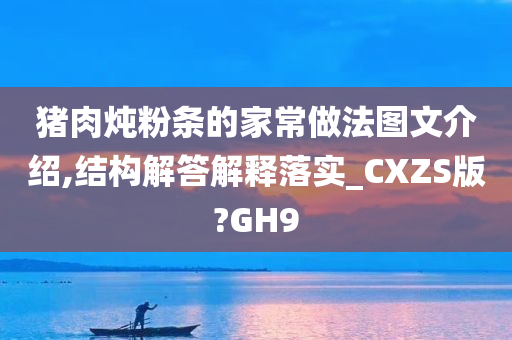 猪肉炖粉条的家常做法图文介绍,结构解答解释落实_CXZS版?GH9