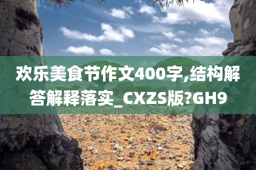 欢乐美食节作文400字,结构解答解释落实_CXZS版?GH9