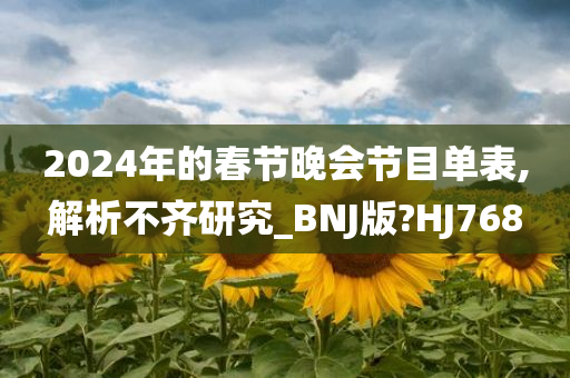 2024年的春节晚会节目单表,解析不齐研究_BNJ版?HJ768