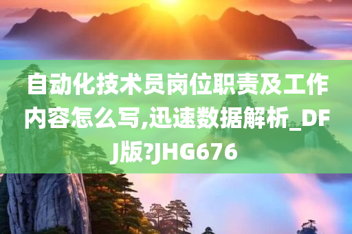 自动化技术员岗位职责及工作内容怎么写,迅速数据解析_DFJ版?JHG676