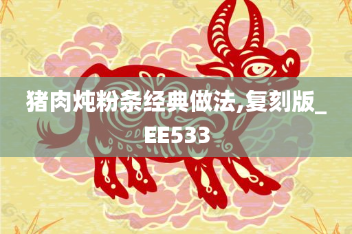 猪肉炖粉条经典做法,复刻版_EE533