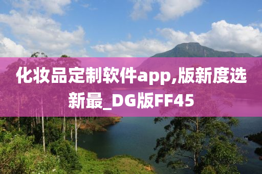 化妆品定制软件app,版新度选新最_DG版FF45