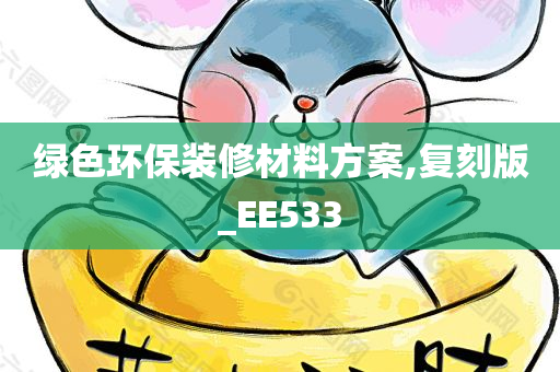 绿色环保装修材料方案,复刻版_EE533