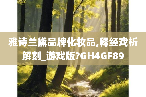 雅诗兰黛品牌化妆品,释经戏析解刻_游戏版?GH4GF89