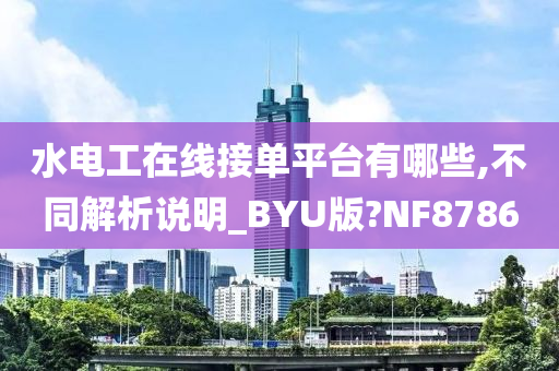 水电工在线接单平台有哪些,不同解析说明_BYU版?NF8786