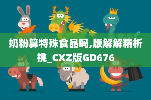 奶粉算特殊食品吗,版解解精析挑_CXZ版GD676