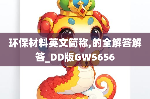 环保材料英文简称,的全解答解答_DD版GW5656