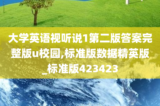 大学英语视听说1第二版答案完整版u校园,标准版数据精英版_标准版423423