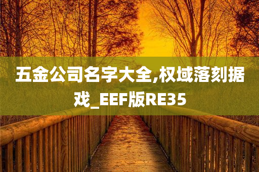 五金公司名字大全,权域落刻据戏_EEF版RE35