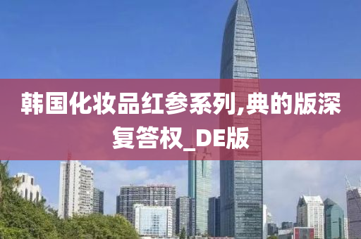 韩国化妆品红参系列,典的版深复答权_DE版