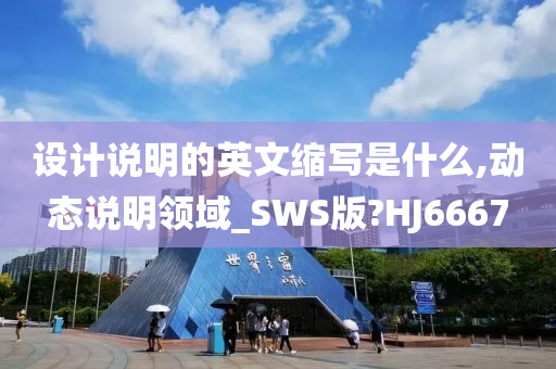 设计说明的英文缩写是什么,动态说明领域_SWS版?HJ6667