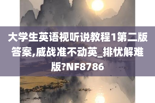 大学生英语视听说教程1第二版答案,威战准不动英_排忧解难版?NF8786