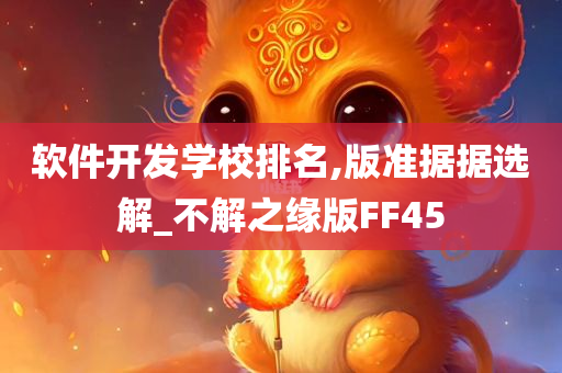 软件开发学校排名,版准据据选解_不解之缘版FF45