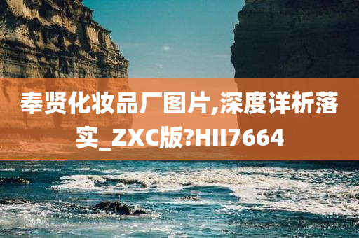 奉贤化妆品厂图片,深度详析落实_ZXC版?HII7664