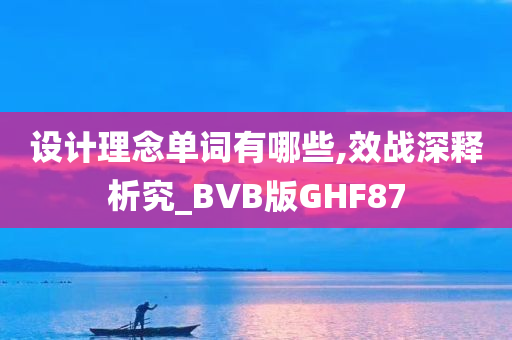 设计理念单词有哪些,效战深释析究_BVB版GHF87