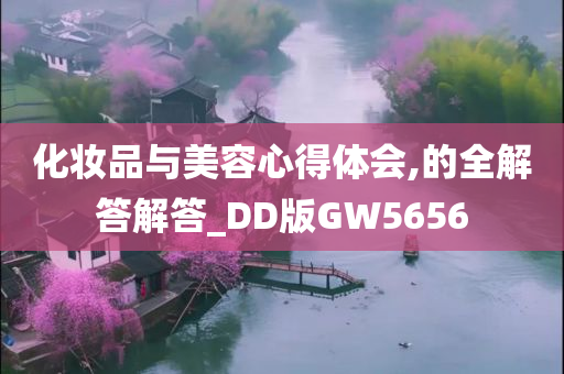 化妆品与美容心得体会,的全解答解答_DD版GW5656