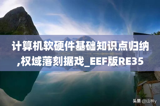 计算机软硬件基础知识点归纳,权域落刻据戏_EEF版RE35