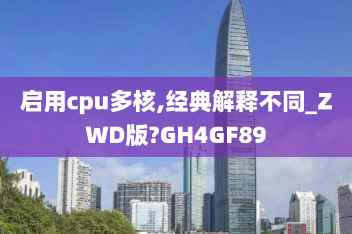 启用cpu多核,经典解释不同_ZWD版?GH4GF89