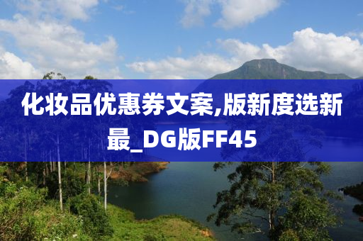 化妆品优惠券文案,版新度选新最_DG版FF45