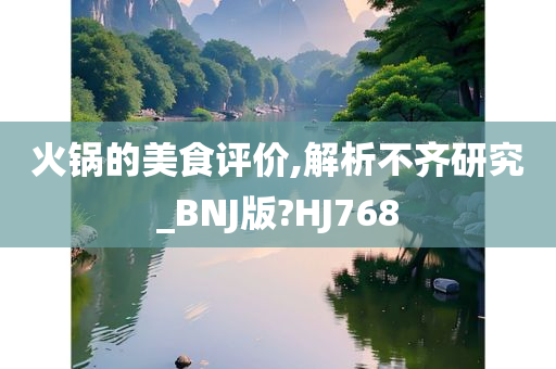 火锅的美食评价,解析不齐研究_BNJ版?HJ768