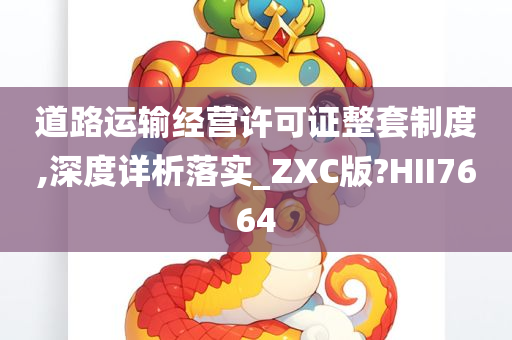 道路运输经营许可证整套制度,深度详析落实_ZXC版?HII7664