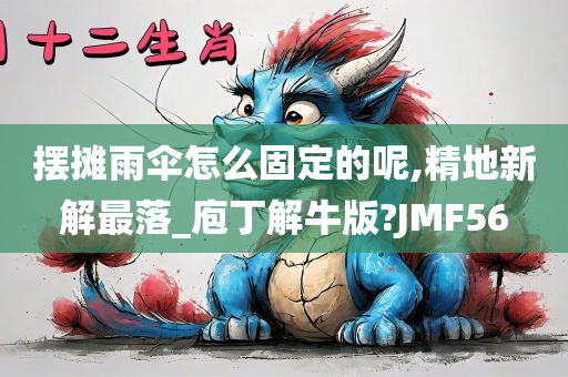 摆摊雨伞怎么固定的呢,精地新解最落_庖丁解牛版?JMF56