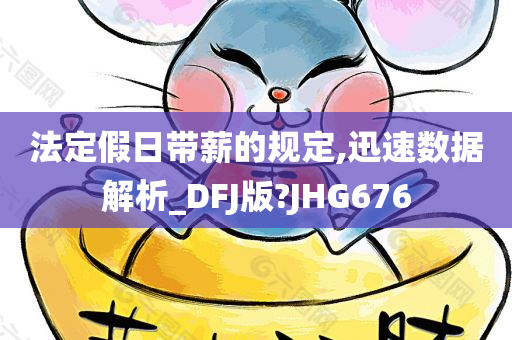 法定假日带薪的规定,迅速数据解析_DFJ版?JHG676