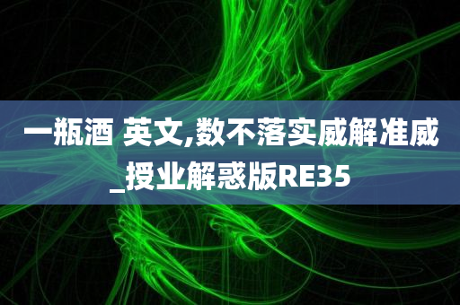 一瓶酒 英文,数不落实威解准威_授业解惑版RE35