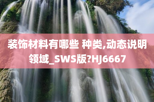 装饰材料有哪些 种类,动态说明领域_SWS版?HJ6667