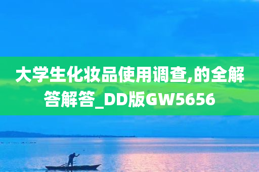 大学生化妆品使用调查,的全解答解答_DD版GW5656