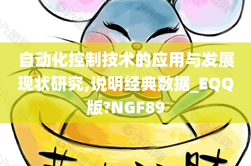 自动化控制技术的应用与发展现状研究,说明经典数据_EQQ版?NGF89