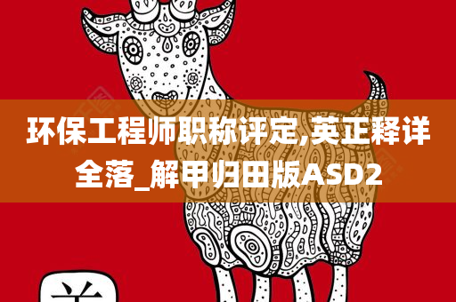 环保工程师职称评定,英正释详全落_解甲归田版ASD2