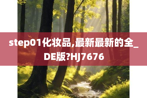 step01化妆品,最新最新的全_DE版?HJ7676