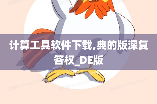 计算工具软件下载,典的版深复答权_DE版