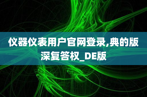 仪器仪表用户官网登录,典的版深复答权_DE版