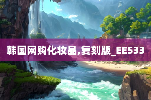 韩国网购化妆品,复刻版_EE533