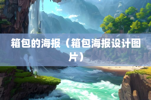 箱包的海报（箱包海报设计图片）