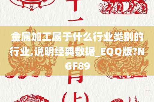 金属加工属于什么行业类别的行业,说明经典数据_EQQ版?NGF89