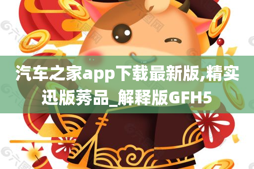 汽车之家app下载最新版,精实迅版莠品_解释版GFH5